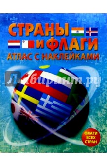 Страны и флаги: Атлас с наклейками