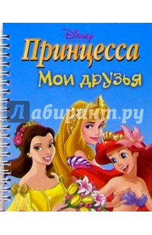 Принцесса. Мои друзья №6 (на спирали) обложка книги Принцесса. Мои друзья №6 (на спирали) обложка книги