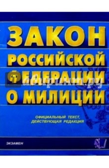 Закон Российской Федерации о милиции обложка книги Закон Российской Федерации о милиции обложка книги