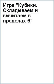 Игра "Кубики. Складываем и вычитаем в пределах 6" обложка книги Игра "Кубики. Складываем и вычитаем в пределах 6" обложка книги