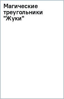 Магические треугольники "Жуки" обложка книги Магические треугольники "Жуки" обложка книги