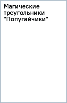 Магические треугольники "Попугайчики" обложка книги Магические треугольники "Попугайчики" обложка книги