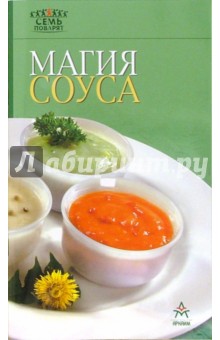 Магия соуса