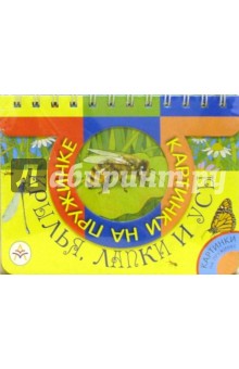 Крылья, лапки и усы