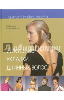 Кремер, Уэйдсон - Искусство укладки длинных волос обложка книги Кремер, Уэйдсон - Искусство укладки длинных волос обложка книги