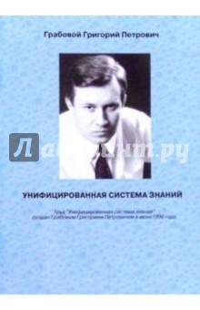 Унифицированная система знаний - Григорий Грабовой