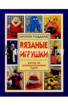 Вязаные игрушки - Молли Годдард