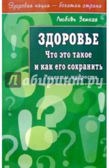 Любовь Земная - Здоровье. Что это такое и как его сохранить обложка книги Любовь Земная - Здоровье. Что это такое и как его сохранить обложка книги
