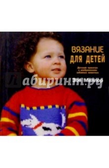 Вязание для детей - Зоэ Меллор