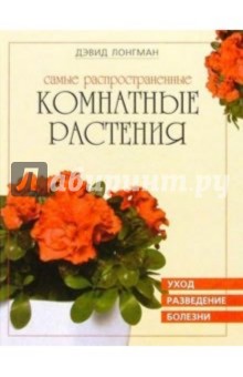 Дэвид Лонгман - Самые распространенные комнатные растения обложка книги Дэвид Лонгман - Самые распространенные комнатные растения обложка книги