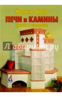 Печи и камины: дизайн и технология - Йожеф Косо