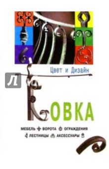 Ковка: мебель, ворота, ограждения, лестницы обложка книги Ковка: мебель, ворота, ограждения, лестницы обложка книги