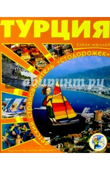 Стодорожек. Турция обложка книги Стодорожек. Турция обложка книги