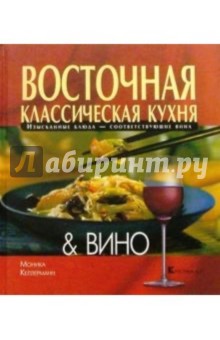 Восточная классическая кухня и Вино обложка книги Восточная классическая кухня и Вино обложка книги