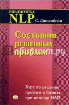 Сид Джекобсон - Состояние решенных проблем обложка книги Сид Джекобсон - Состояние решенных проблем обложка книги