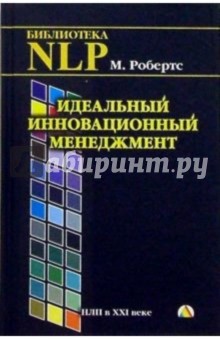 Мартин Робертс - Идеальный инновационный менеджмент. НЛП в XXI веке обложка книги Мартин Робертс - Идеальный инновационный менеджмент. НЛП в XXI веке обложка книги