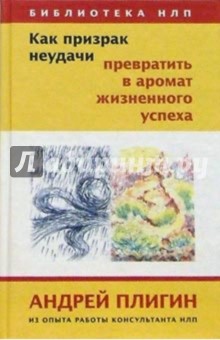 Как призрак неудачи превратить в аромат жизненного успеха - Андрей Плигин