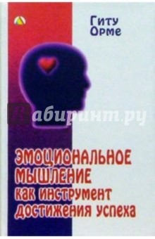Гиту Орме - Эмоциональное мышление как инструмент достижения успеха обложка книги Гиту Орме - Эмоциональное мышление как инструмент достижения успеха обложка книги