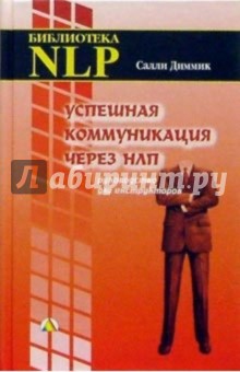 Салли Диммик - Успешная коммуникация через НЛП. Руководство для инструкторов обложка книги Салли Диммик - Успешная коммуникация через НЛП. Руководство для инструкторов обложка книги