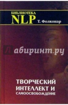 Тед Фолконар - Творч. интеллект и самоосв.: Корбызский, неаристотелевское мышление и Вост. осозн. обложка книги Тед Фолконар - Творч. интеллект и самоосв.: Корбызский, неаристотелевское мышление и Вост. осозн. обложка книги