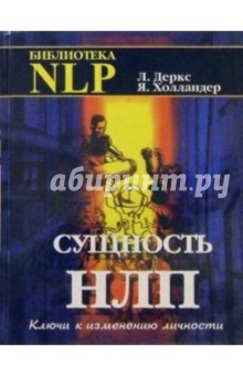 Деркс, Холландер - Сущность НЛП. Ключи к личностному развитию обложка книги Деркс, Холландер - Сущность НЛП. Ключи к личностному развитию обложка книги