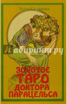 Золотое Таро доктора Парацельса (книга+карты) - Вера Склярова