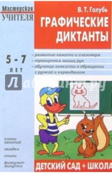 Валентина Голубь - Графические диктанты: Пособие для занятий с детьми 5-7 лет обложка книги Валентина Голубь - Графические диктанты: Пособие для занятий с детьми 5-7 лет обложка книги