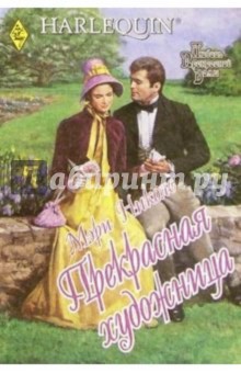 Прекрасная художница: Роман - Мэри Николс