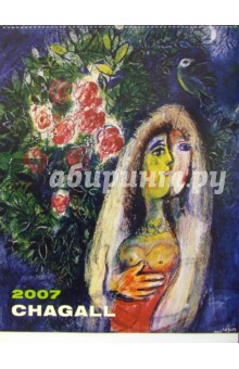 Календарь: Marc Chagall 2007 год Календарь: Marc Chagall 2007 год