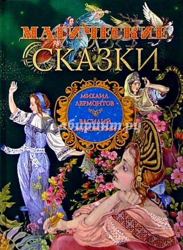 Лермонтов сказки. Жуковский Василий Андреевич три пояса. Сказки Лермонтова для детей. Сказки Лермонтова список для детей. Книги Лермонтова список сказок.