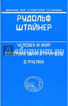 Рудольф Штайнер - Человек и мир. Действие духа в природе. О пчелах обложка книги Рудольф Штайнер - Человек и мир. Действие духа в природе. О пчелах обложка книги