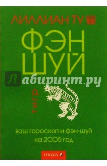 Тигр: Ваш гороскоп и фэн-шуй на 2005 г. - Лиллиан Ту Тигр: Ваш гороскоп и фэн-шуй на 2005 г. - Лиллиан Ту
