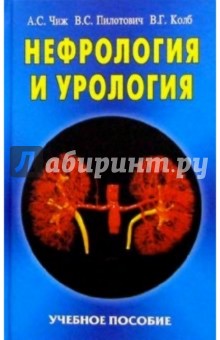 Чиж, Пилотович, Колб - Нефрология и урология: Учебное пособие обложка книги Чиж, Пилотович, Колб - Нефрология и урология: Учебное пособие обложка книги