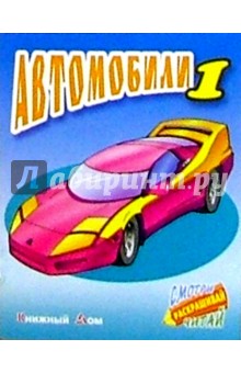 Автомобили-1 обложка книги Автомобили-1 обложка книги