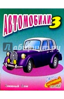 Автомобили-3 обложка книги Автомобили-3 обложка книги