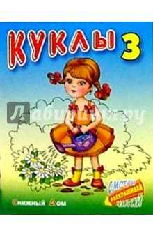 Куклы-3 обложка книги Куклы-3 обложка книги