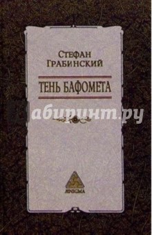 Тень Бафомета - Стефан Грабинский Тень Бафомета - Стефан Грабинский
