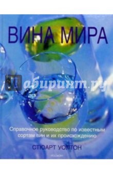 Стюарт Уолтон - Вина мира: Справочное руководство по известным сортам вин и их происхождению обложка книги Стюарт Уолтон - Вина мира: Справочное руководство по известным сортам вин и их происхождению обложка книги