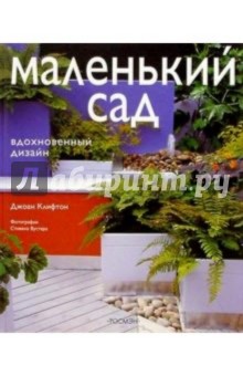 Джоан Клифтон - Маленький сад. Вдохновенный дизайн обложка книги Джоан Клифтон - Маленький сад. Вдохновенный дизайн обложка книги