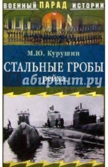 Стальные гробы рейха - Михаил Курушин