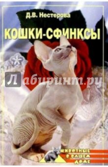 Дарья Нестерова - Кошки-сфинксы обложка книги Дарья Нестерова - Кошки-сфинксы обложка книги