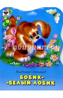 Владимир Степанов - Бобик - белый лобик обложка книги Владимир Степанов - Бобик - белый лобик обложка книги