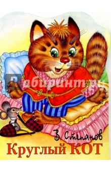 Владимир Степанов - Круглый кот обложка книги Владимир Степанов - Круглый кот обложка книги