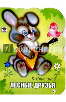 Владимир Степанов - Лесные друзья обложка книги Владимир Степанов - Лесные друзья обложка книги