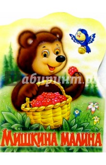 Мишкина малина - Владимир Степанов