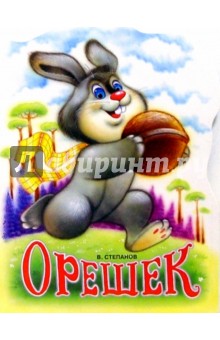 Владимир Степанов - Орешек обложка книги Владимир Степанов - Орешек обложка книги