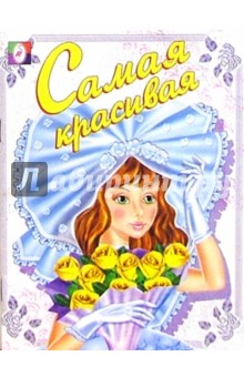Самая красивая (раскраска)