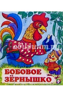 Бобовое зернышко обложка книги Бобовое зернышко обложка книги