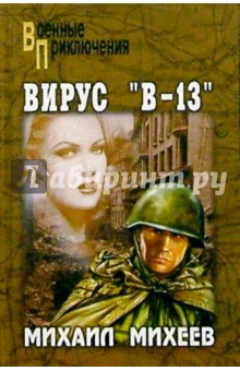 Михаил Михеев - Вирус "В-13". Тайна белого пятна. Романы обложка книги Михаил Михеев - Вирус "В-13". Тайна белого пятна. Романы обложка книги