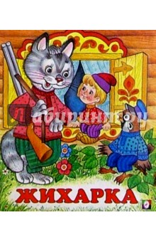 Жихарка обложка книги Жихарка обложка книги